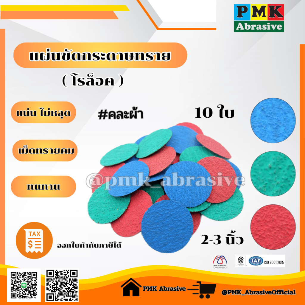 แผ่นขัดกระดาษทราย(โรล็อค)ขนาด 2 นิ้ว 3 นิ้ว จำนวน 10 ใบ คละสี