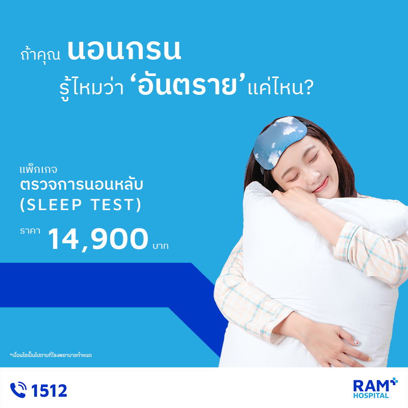 [E-Coupon] Ramkhamhaeng Hospital แพ็กเกจตรวจการนอนหลับ (Sleep Test)
