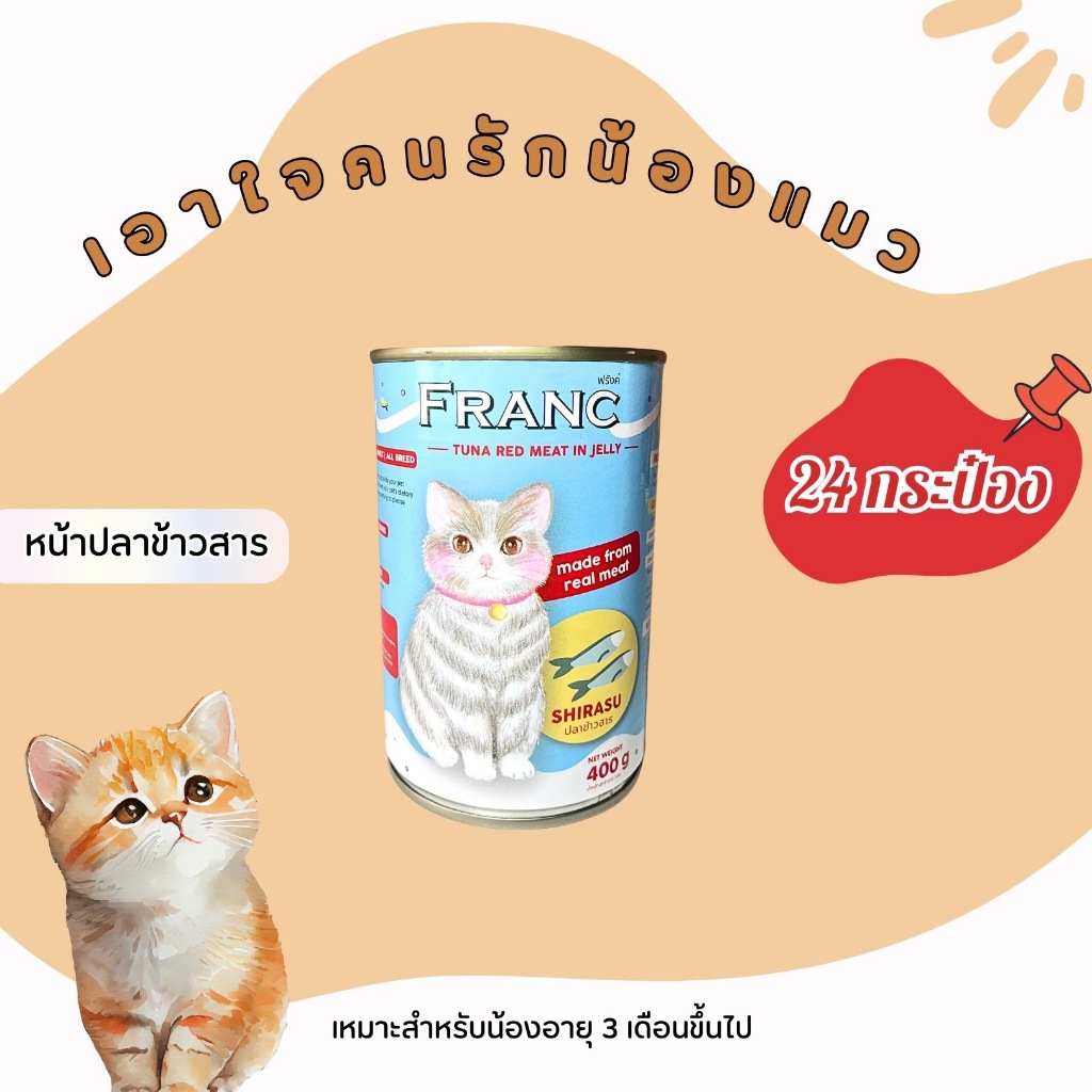 อาหารเปียกแมวไม่เติมเกลือ FRANC แบบยกลัง (24 กระป๋อง) ยกลังสุดคุ้ม (จำกัด 1ลัง ต่อ 1 คำสั่งซื้อ) - รูปที่ 2