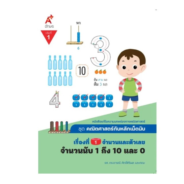 คณิตศาสตร์กับหลักเม็ดนับ เรื่องที่ 1 เล่ม 1 จำนวนนับ 1 ถึง 10 และ 0  (4136009)