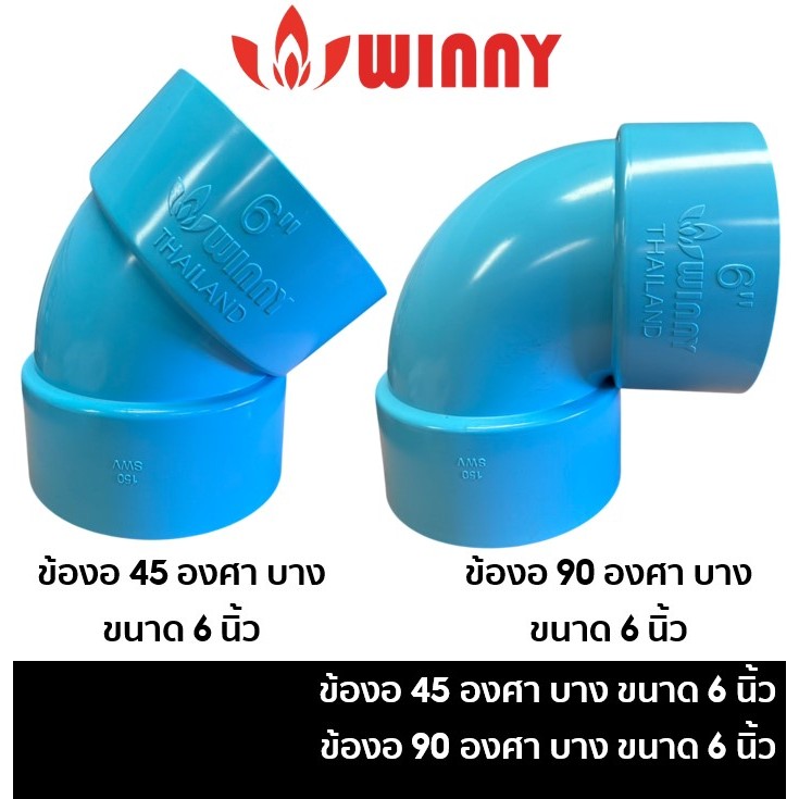 WINNY ข้องอ 45 องศา บาง 6 นิ้ว / ข้องอ 90 องศา บาง 6 นิ้ว / ต่อตรง บาง 6 นิ้ว / สามทาง บาง 6 นิ้ว