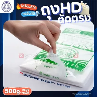 ถุงขุ่น HD ตัดตรง ตราปู (แพ็ค500กรัม) ถุงไฮเดน ใส่ได้ทั้ง ของร้อน/ของเย็น เหมาะสำหรับใส่อาหาร