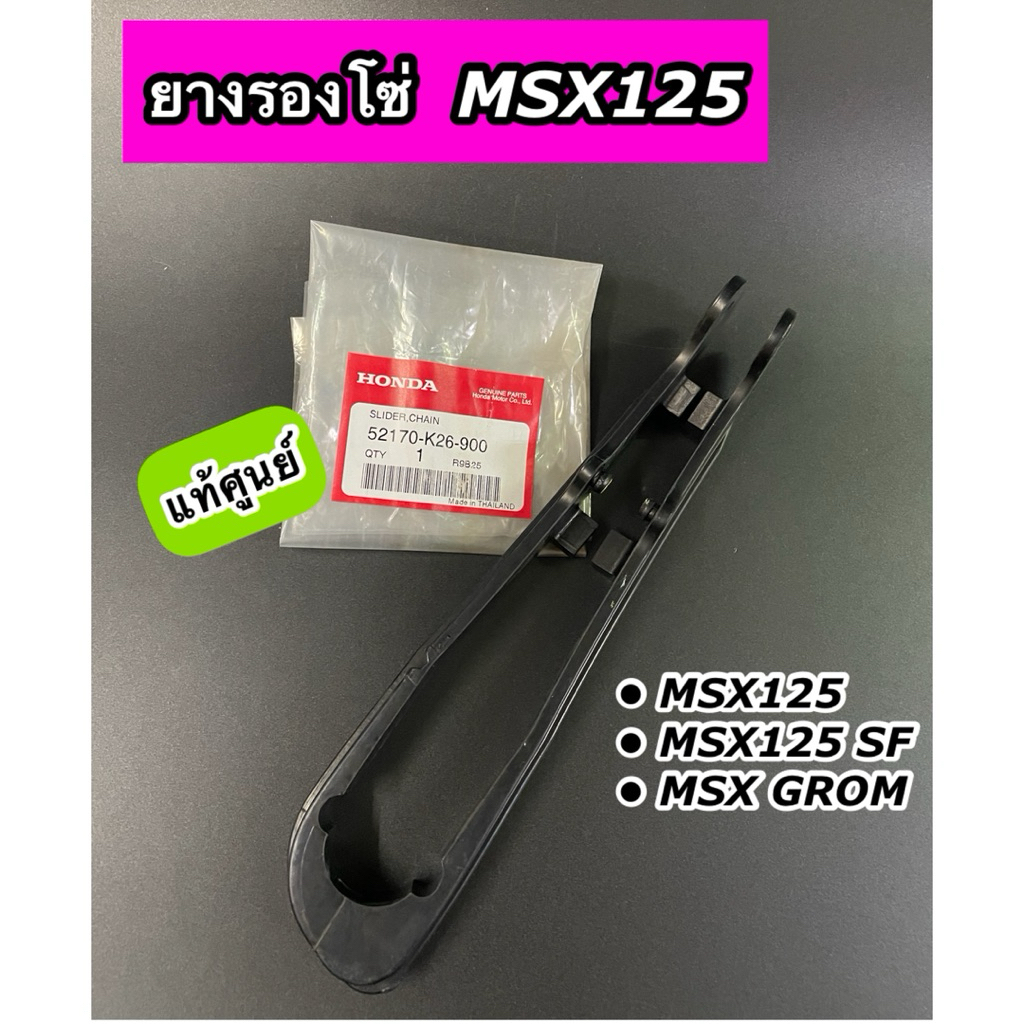 ยางรองโซ่ MSX125 MSX125 SF MSX GROM แท้ศูนย์ 52170-K26-600