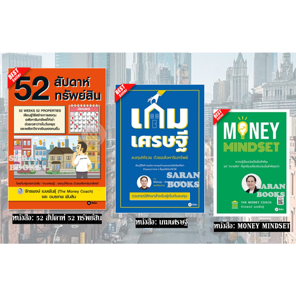 🔥พร้อมส่ง🔥หนังสือ: 52 สัปดาห์ 52 ทรัพย์สิน⚡️เกมเศรษฐี⚡️Passive Income เครื่องทุ่นแรงสู่อิสรภาพการเงิ