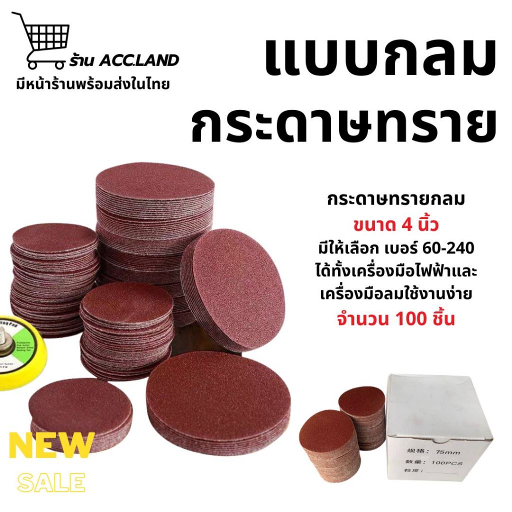 [พร้อมส่ง] ขนาด 4นิ้ว ราคา100ชิ้น/set กระดาษทราย แบบกลม ไม่มีรู สำหรับขัดพื้นผิวต่างๆ Wool Sandpaper Round