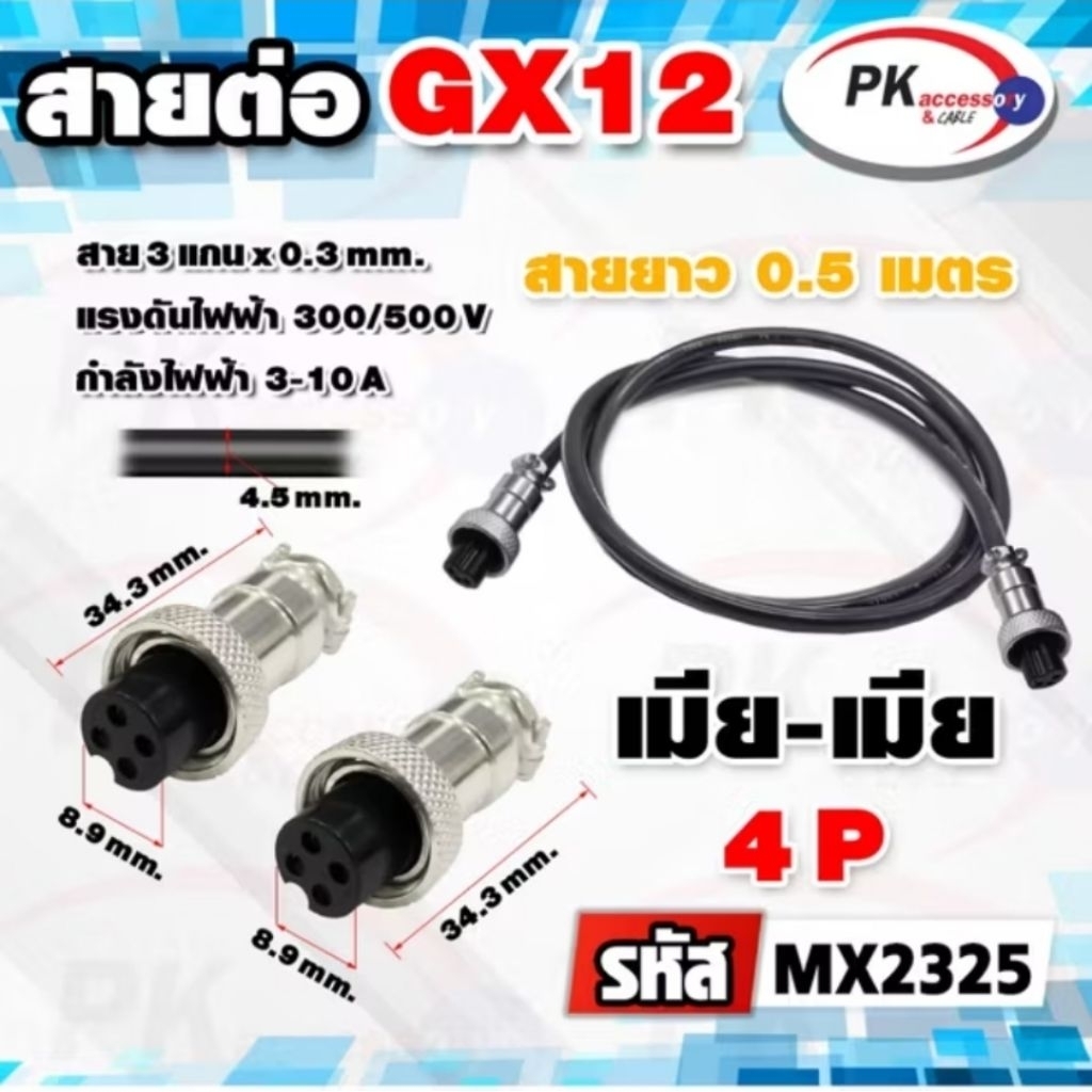 ขั้วต่อ GX12 4เข็ม พร้อมสาย มีให้เลือกหลายแบบ ราคาต่อ1เส้น