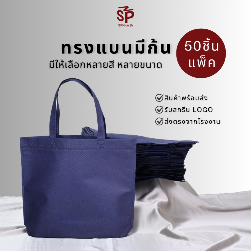 50ใบ/แพ็ค ถุงผ้าสปันบอนด์ทรงแบนมีก้นตะเข็บนอก กระเป๋าสปันบอนด์ ถุงสปันบอนด์สำหรับงานสกรีน ถุงผ้า 17สี พร้อมส่งในไทย