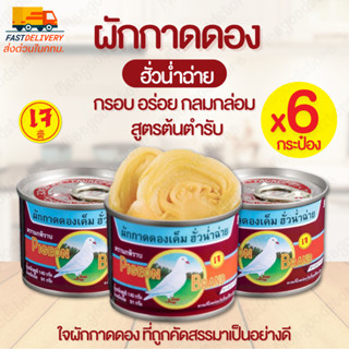 แพ็ค 6 กระป๋อง ผักกาดดองฮั่วน่ำฉ่าย ใจผักกาดดองสูตรต้นตำรับ …