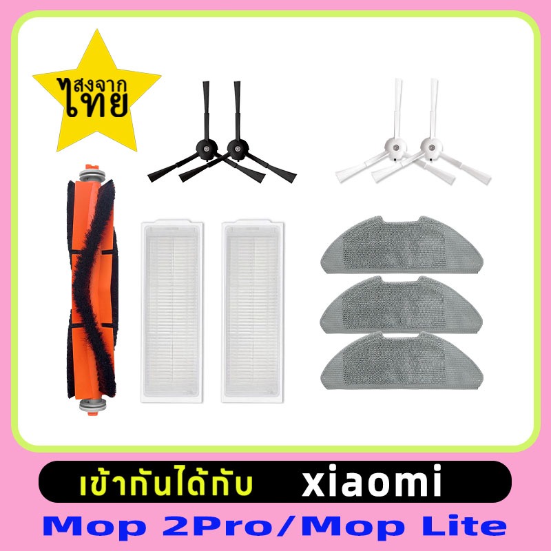 💗อุปกรณ์ Xiaomi Mi Robot Vacuum Mop 2 Pro / Mop 2 Lite ผ้าถู ฟิลเตอร์ แปรงปัดข้าง - Main Filter Side Brush Mop Cloth