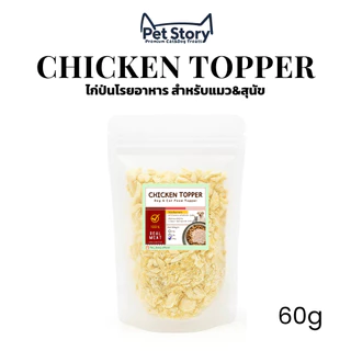 ไก่ป่นฟรีซดราย ขนมแมวฟรีซดราย ทำจากไก่แท้ 100% | Freeze-Dried Chicken Topper Cat Treats PetStory