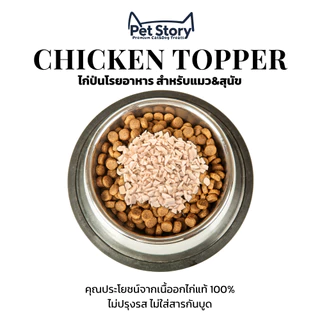 ไก่ป่นฟรีซดราย ขนมแมวฟรีซดราย ทำจากไก่แท้ 100% | Freeze-Dried Chicken Topper Cat Treats PetStory