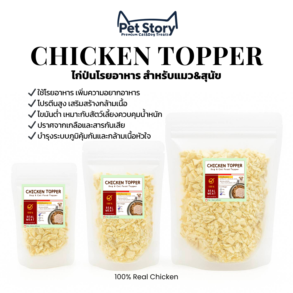 ไก่ป่นฟรีซดราย ขนมแมวฟรีซดราย ทำจากไก่แท้ 100% | Freeze-Dried Chicken Topper Cat Treats PetStory