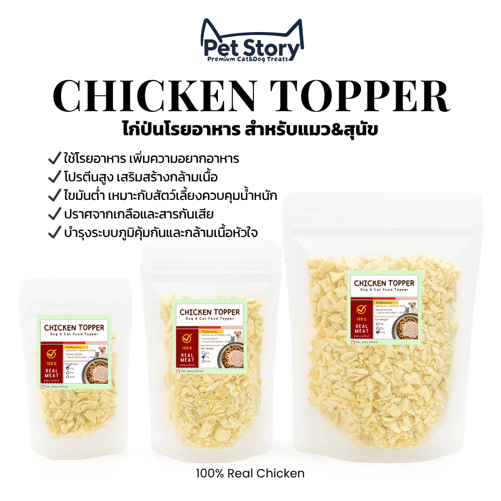 ไก่ป่นฟรีซดราย ขนมแมวฟรีซดราย ทำจากไก่แท้ 100% | Freeze-Dried Chicken Topper Cat Treats PetStory