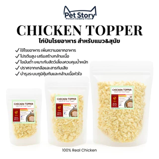 ไก่ป่นฟรีซดราย ขนมแมวฟรีซดราย ทำจากไก่แท้ 100% | Freeze-Dried Chicken Topper Cat Treats PetStory
