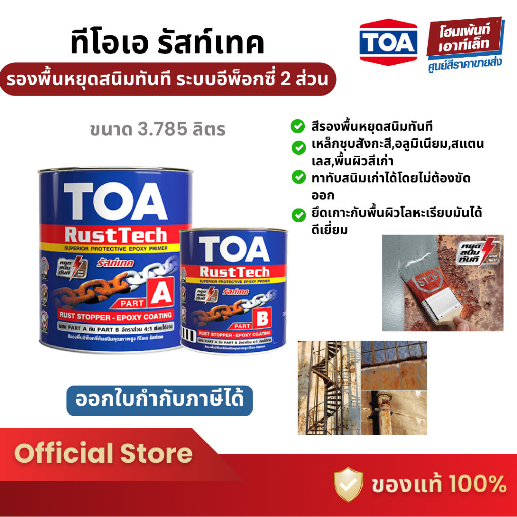 TOA รัสท์เทค สีรองพื้นหยุดสนิม ระบบอีพ็อกซี่ 2 ส่วน (A+B) ชุดใหญ่
