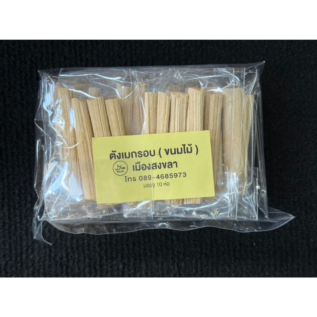 ตังเมกรอบ ตังเมกรอบห่อเล็ก 1ห่อบรรจุ10แพ็ค แพ็คละ4ชิ้น