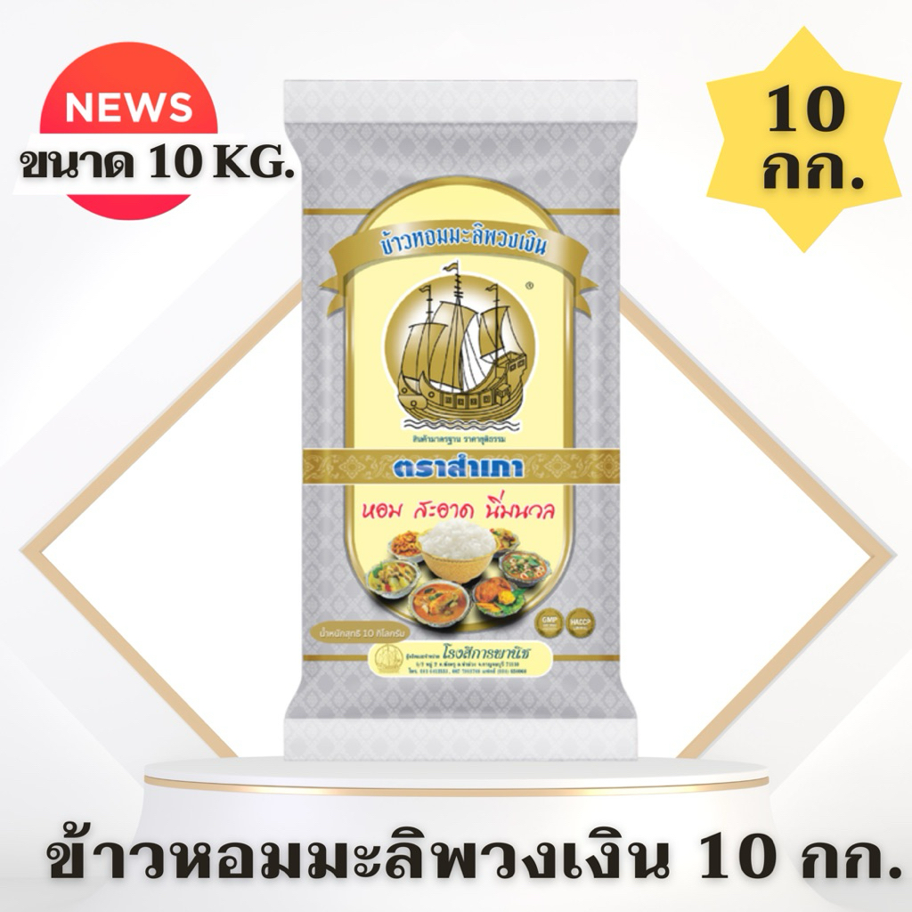 [10 กิโลกรัม] โปรข้าวหอมมะลิพวงเงิน ขนาด 10 กิโลกรัม หอม นุ่ม หุงขึ้นหม้อ หอมมะลิพวงเงิน 100%