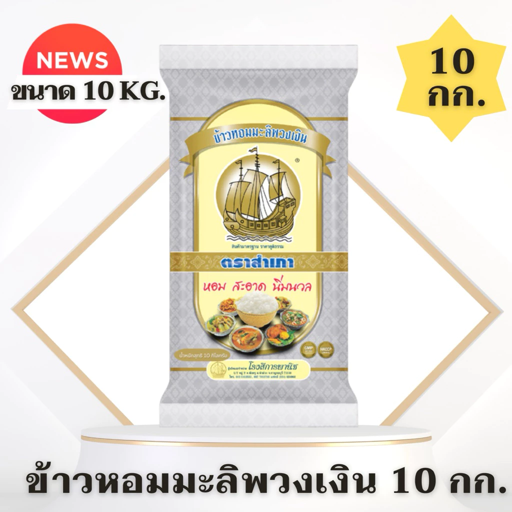 [ได้รับ 1 ถุง = 10 กิโลกรัม] ข้าวหอมมะลิพวงเงิน ขนาด 10 กิโลกรัม หอม นุ่ม หุงขึ้นหม้อ หอมมะลิพวงเงิน จำนวน 1ถุง 10 กก.
