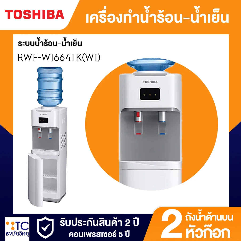 เครื่องทำน้ำร้อน-น้ำเย็น Toshiba รุ่น RWF-W1664TK(W1)