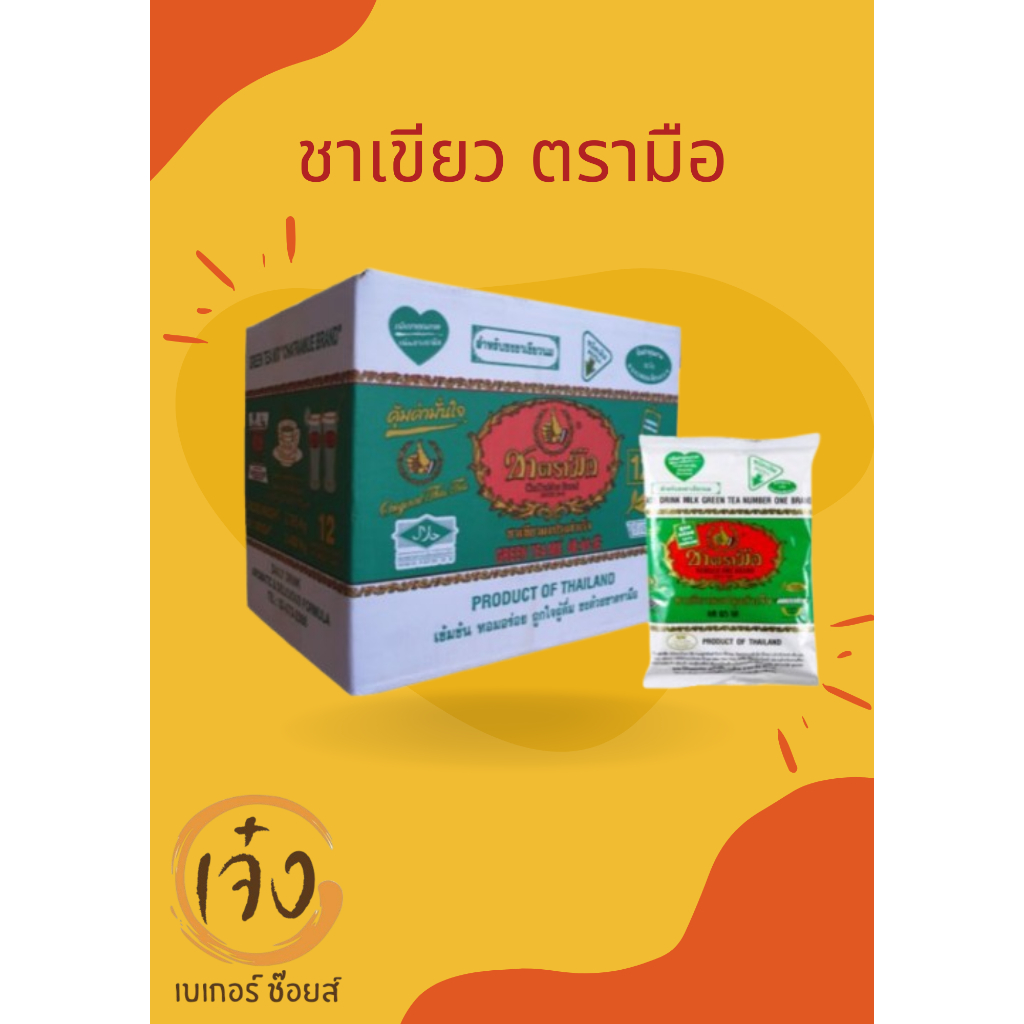 [ยกลัง] ชาเขียวตรามือ ขนาด 200 กรัม(บรรจุ 12 ถุง) ชาตรามือ