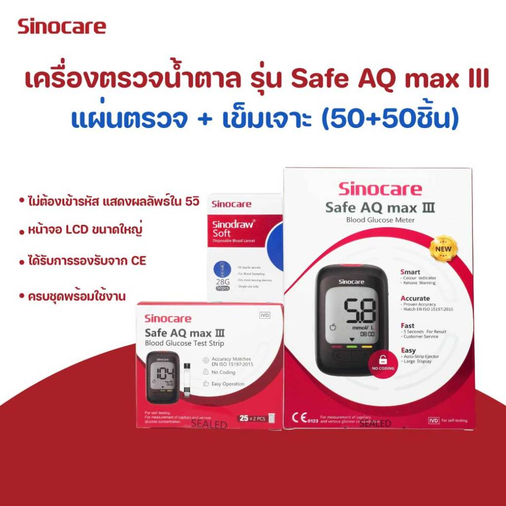 SINOCARE Safe AQ Max III Blood Glucose Monitor(Strips50+Lancet50) ซิโนแคร์ ระบบวัดระดับน้ำตาลในเลือด