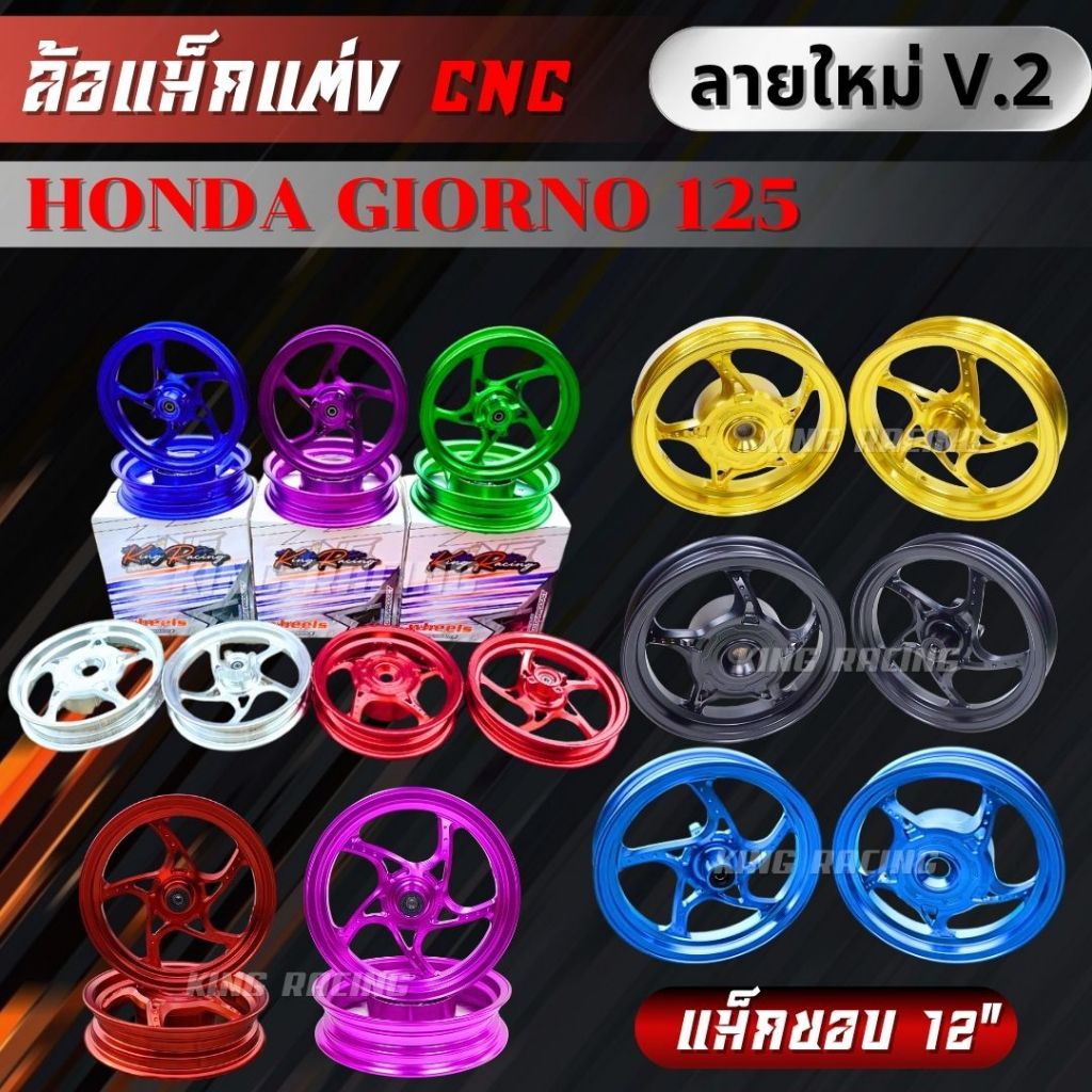 ล้อแม็กแต่ง Honda Giorno 125 แม็กแต่ง CNC ลายใหม่ V.2 แข็งแรง ไดร์สีสวย ตรงรุ่น  ขอบ12/12  ใส่แทนล้อเดิม ดุมหลังปิดเต็ม