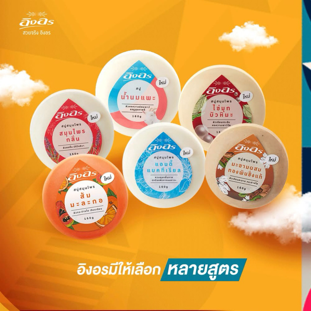 สบู่สมุนไพรอิงอร ขนาด 160 กรัม