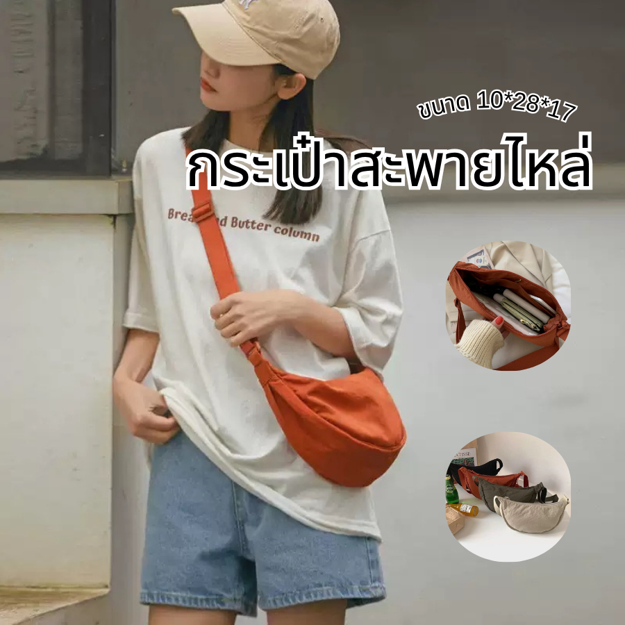 กระเป๋าสะพายข้างทรงเกี๊ยว สะพายไหล่ กระเป่าผ้ายู่ยีไนลอน นุ่มนิ่ม น้ำหนักเบา สายปรับระดับได้ A357