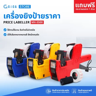 ปืนยิงราคา เครื่องยิงป้ายราคา MX-5500 ป้ายราคาสินค้า ปืนยิงป้ายราคา ที่ติดราคา 7หลัก Price labeler