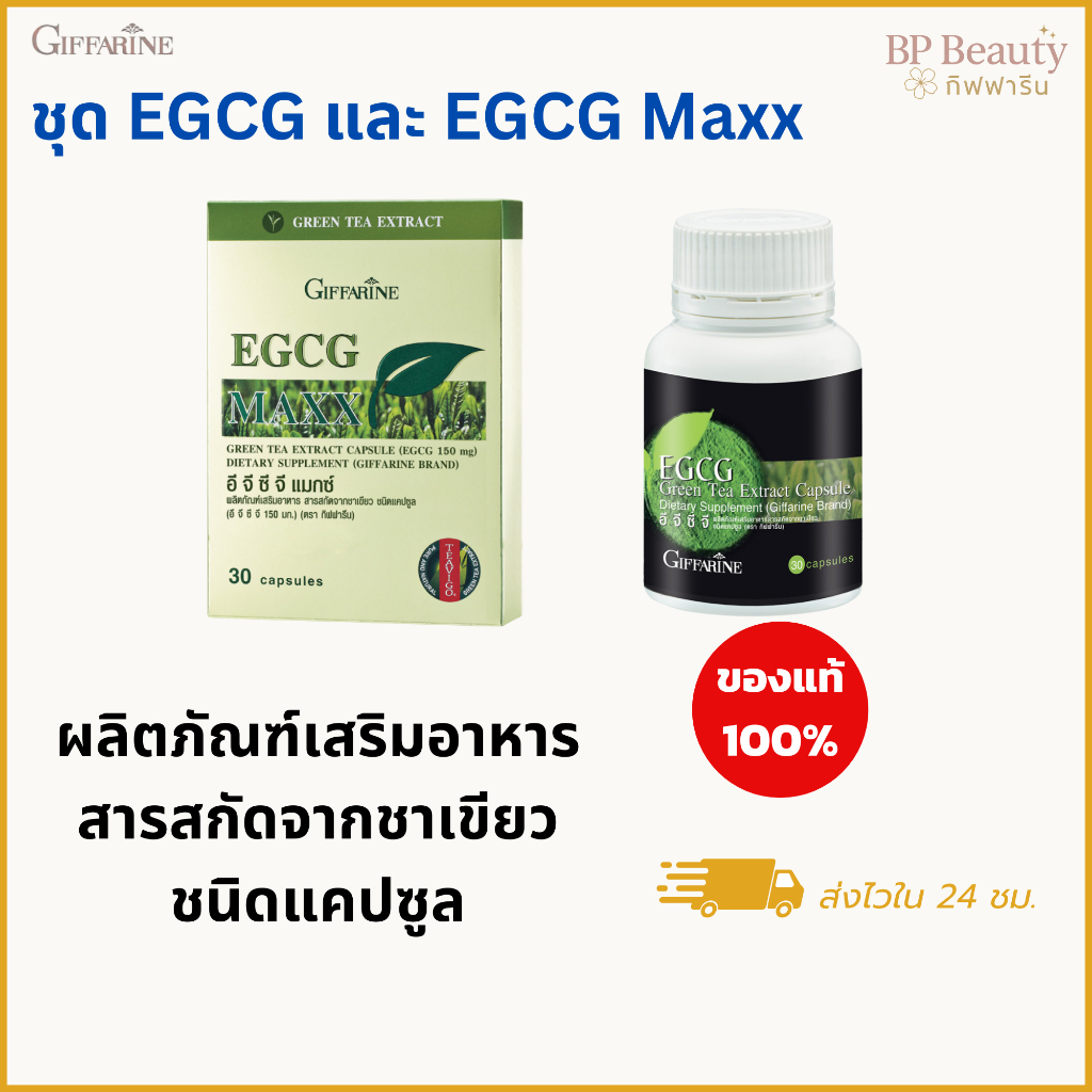 ผลิตภัณฑ์เสริมอาหาร สารสกัดจากชาเขียว แบบกล่อง และแบบกระปุก EGCG และ EGCG MAXX