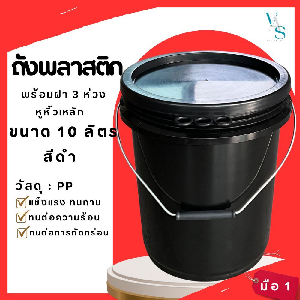 ถังพลาสติก ถังน้ำ มือ 1 ขนาด 10 ลิตร สีดำ หูเหล็ก+ฝาสีดำ 3 ห่วง