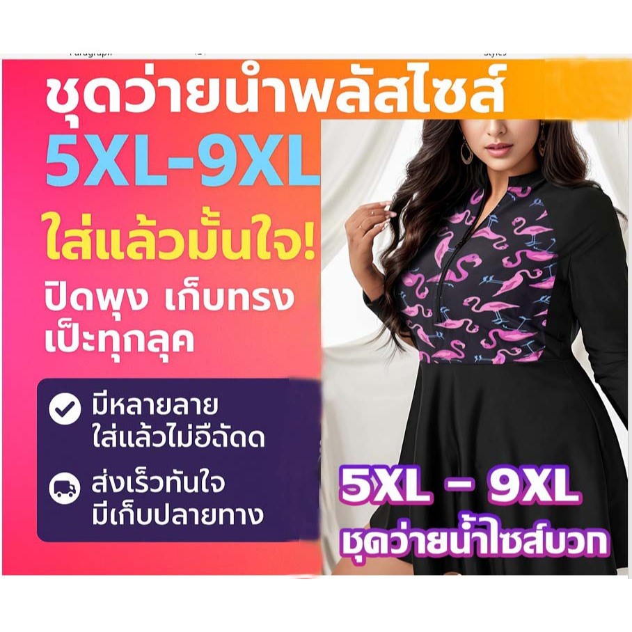 ชุดว่ายน้ำ ชุดว่ายน้ำหญิง ชุดว่ายน้ำไซส์ใหญ่ ชุดว่ายน้ำคนอ้วน ผ้าดีมาก 5XL-10XL ส่งด่วน