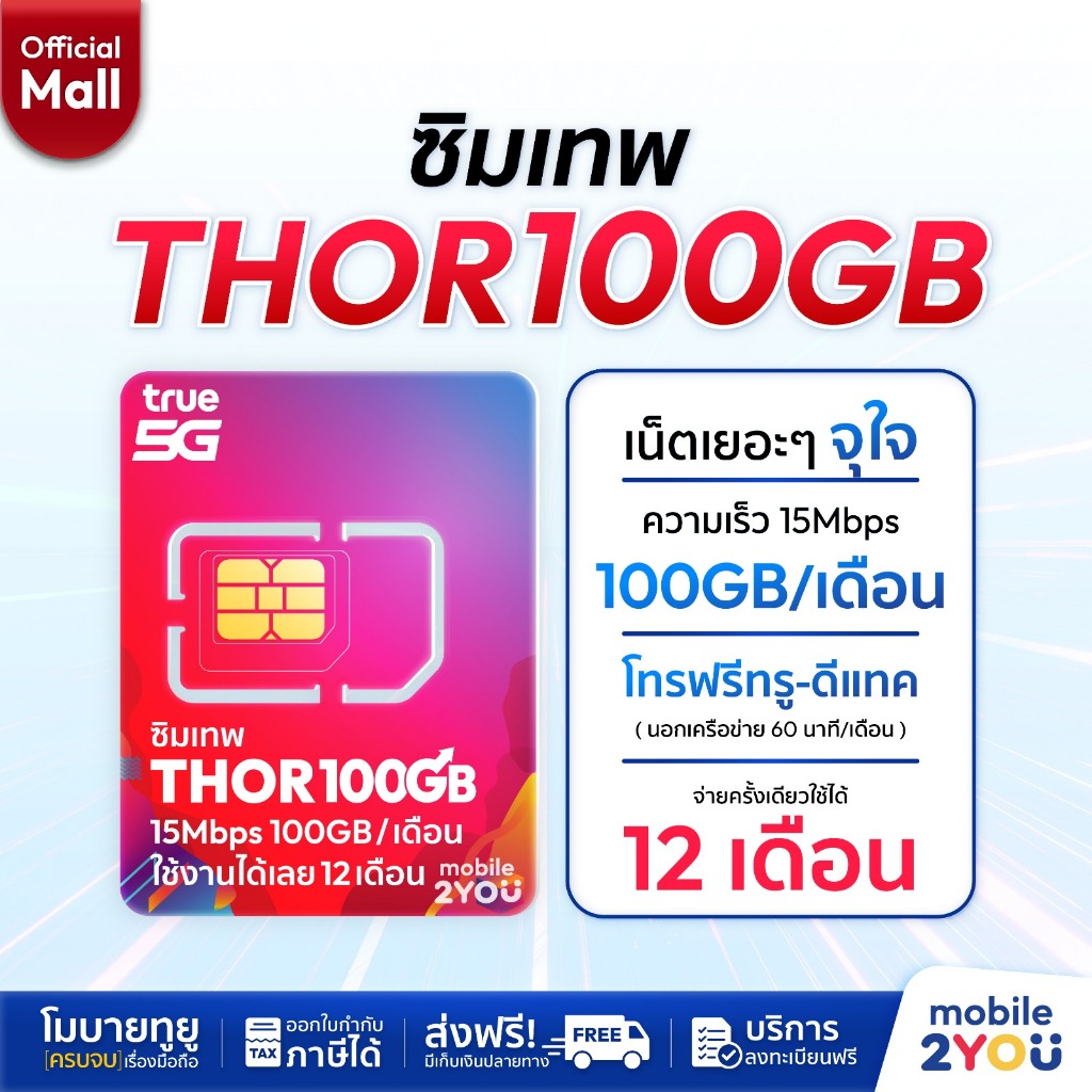 ซิมเทพ Thor100GB ซิมทรูมูฟ Sim True ซิมเทพธอร์ ซิมเทพโทรไม่อั้น โทรฟรี ซิมรายปี เน็ตแรง ซิมทรู 5G 4G