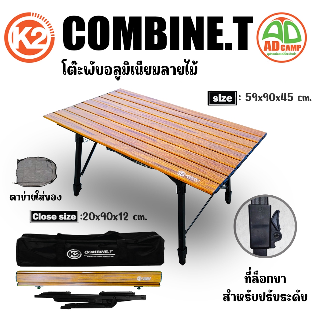 โต๊ะ K2 COMBINE.T (52*90*45/65 cm.) โต๊ะแคมป์ปิ้ง อลูมิเนียม ปรับความสูงได้ น้ำหนักเบา แข็งแรง