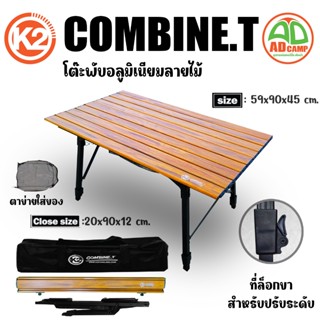 โต๊ะ K2 COMBINE.T (52*90*45/65 cm.) โต๊ะแคมป์ปิ้ง อลูมิเนียม…