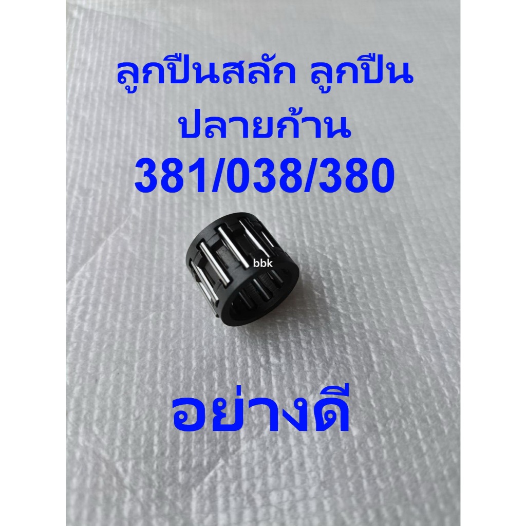 ลูกปืนสลักลูกสูบMs381 เลื่อยยนต์381 380 038 แบริ่งสลัก ลูกปืนปลายก้าน381อะไหลทดแทน