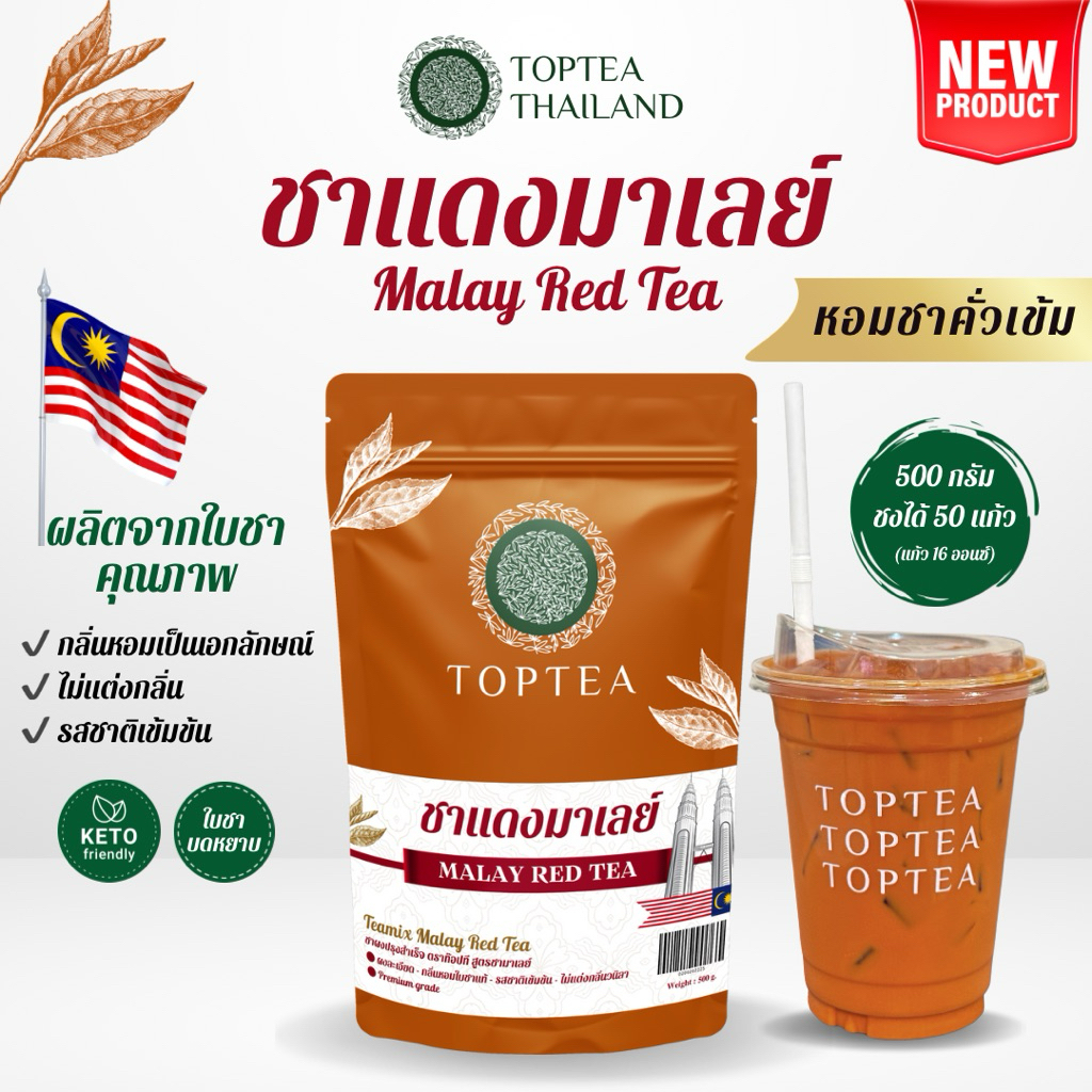 Malay Red Tea - ชาแดงมาเลย์ สูตรเข้มข้น นำเข้าจากมาเลเซีย : TOPTEA.Thailand