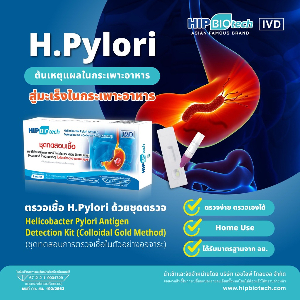 ชุดตรวจ H.pylori โดยตรวจหาแอนติเจน ในอุจจาระ