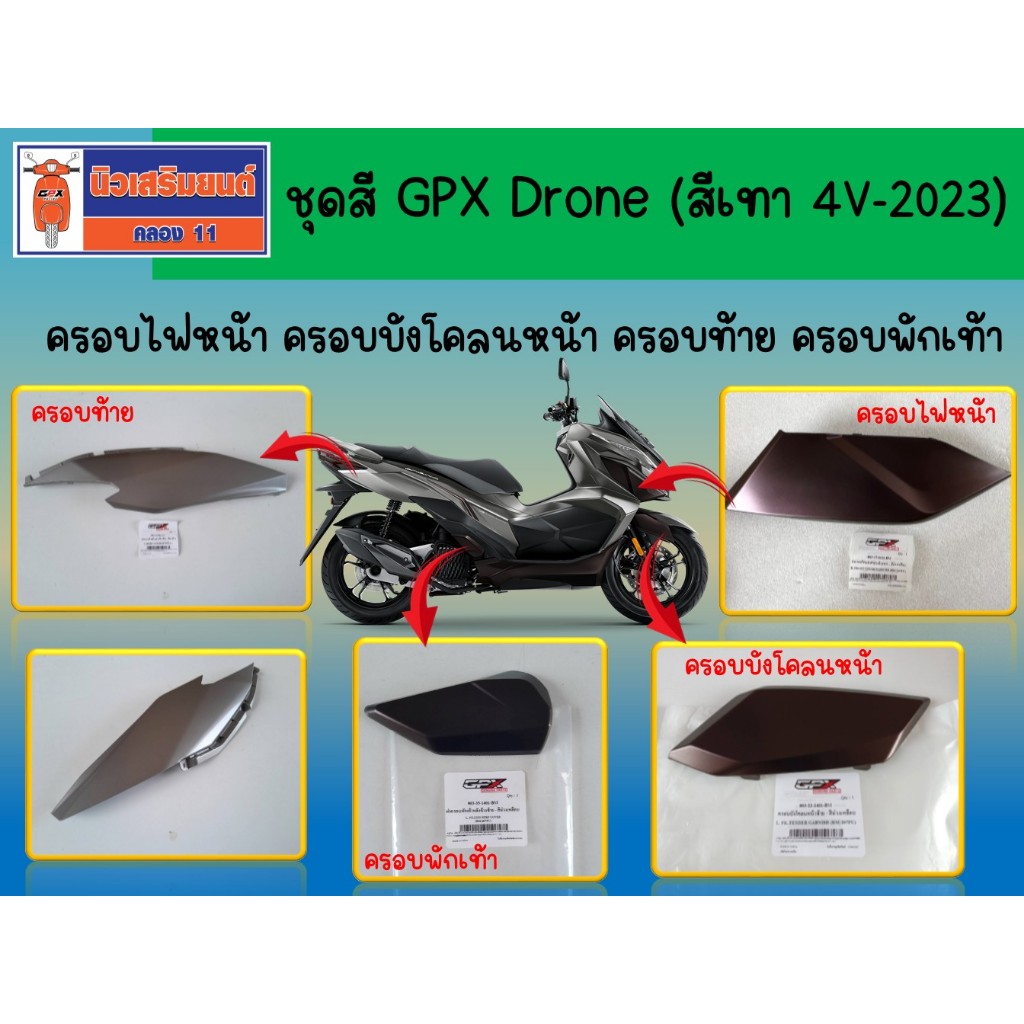 (สีเทา 4V-2023) ชุดสี GPX Drone ครอบไฟหน้า ครอบบังโคลนหน้า ครอบท้าย ครอบพักเท้า ของแท้เบิกศูนย์