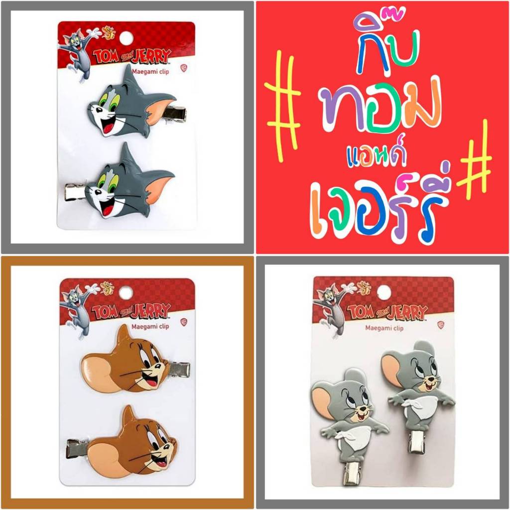 🧡 แท้ 100% กิ๊บ Tom and Jerry hair clip ❤️ กิ๊บทอม กิ๊บเจอร์รี่