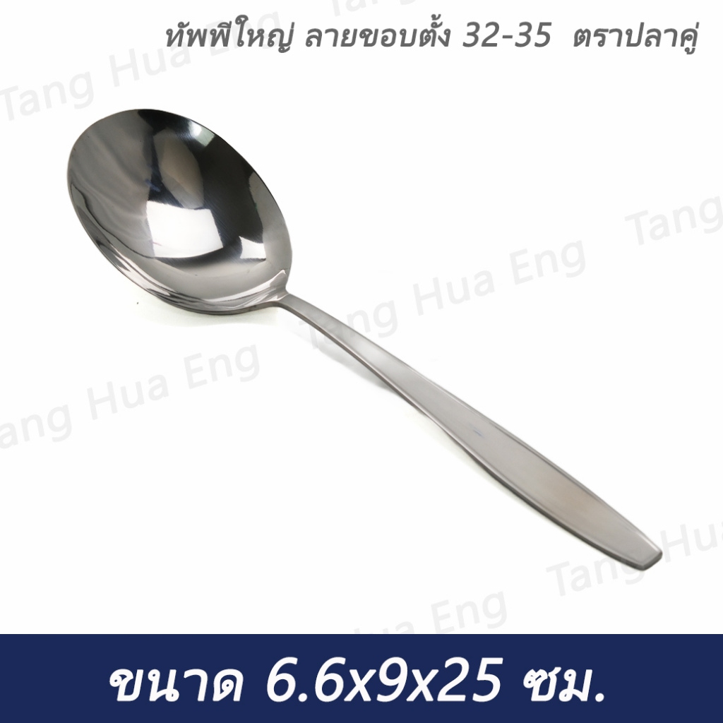 ทัพพีใหญ่ ลายขอบตั้ง 32-35  ตราปลาคู่