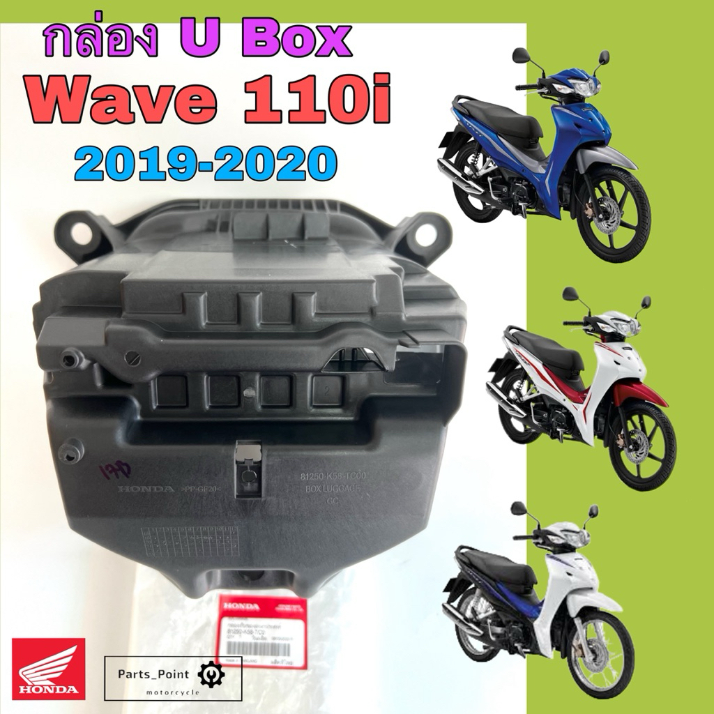 U Boxเวฟ UBOX Wave 110i 2019-2020 LED กล่องU Box Wave 110i 81250-K58-TC0 ยูบอกซ์ เวฟ 110ไอ กล่อง U b