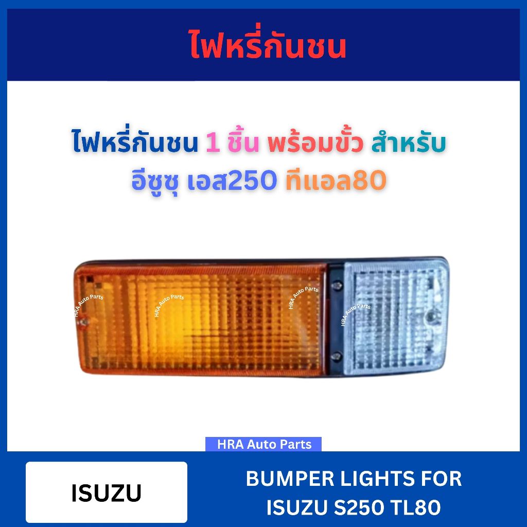 ไฟหรี่กันชน 1 ชิ้น พร้อมขั้ว และหลอดไฟ สำหรับ ISUZU S250 TL80 อีซูซุ เอส250 ทีแอล80 ไฟในกันชน ส่งไว 