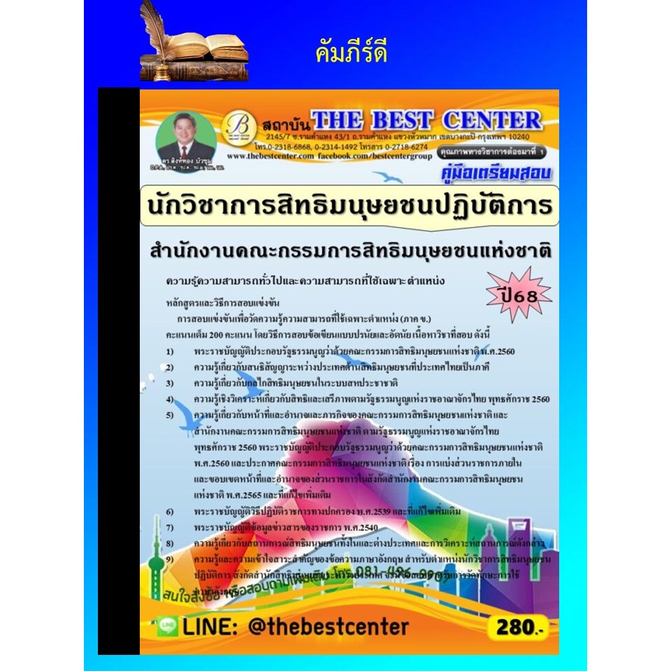 หนังสือเตรียมสอบนักวิชาการสิทธิมนุษยชนปฏิบัติการ สำนักงานคณะกรรมการสิทธิมนุษยชนแห่งชาติ ปี 2568