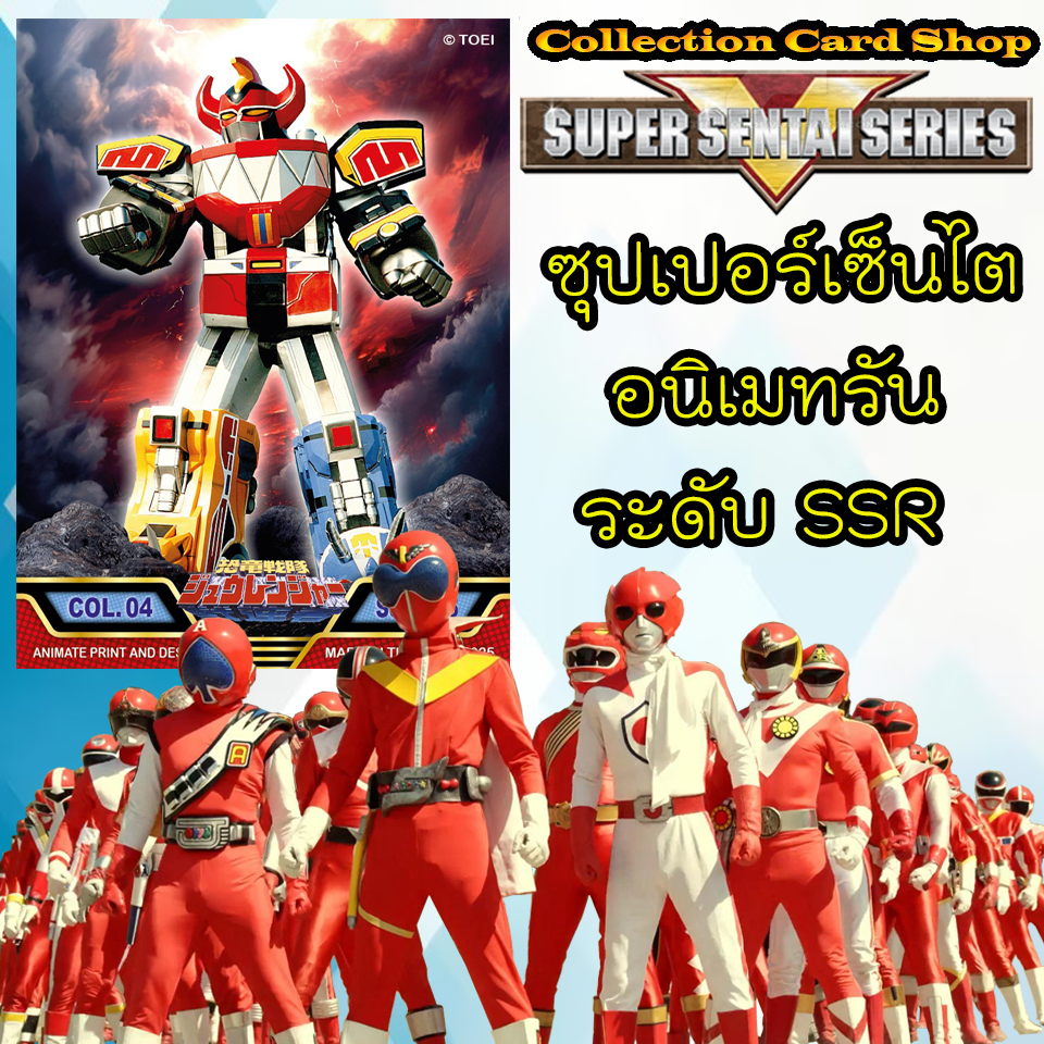 ลิขสิทธิ์แท้+พร้อมส่ง ⭐️ การ์ดสะสม ซูเปอร์เซ็นไต อนิเมทรัน Super Sentai Animate Run ระดับSSR ⭐️