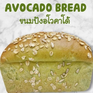 ขนมปังอโวคาโด้ Avocado bread ขนมปังเพื่อสุขภาพใช้ยีสต์ธรรมชาติขนมสดใหม่