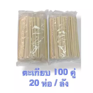 ตะเกียบไม้ไผ่ ตะเกียบซองขาว 100คู่/ห่อ (20ห่อ 2000คู่) ตะเกียบอนามัยใช้แล้วทิ้ง(100/20)