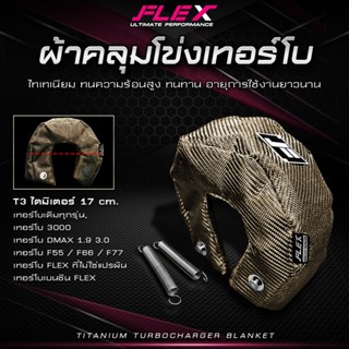 ผ้าคลุมโข่งเทอร์โบ ไทเทเนียม FLEX ผ้าคลุมโข่งหลังเทอร์โบ ผ้า…