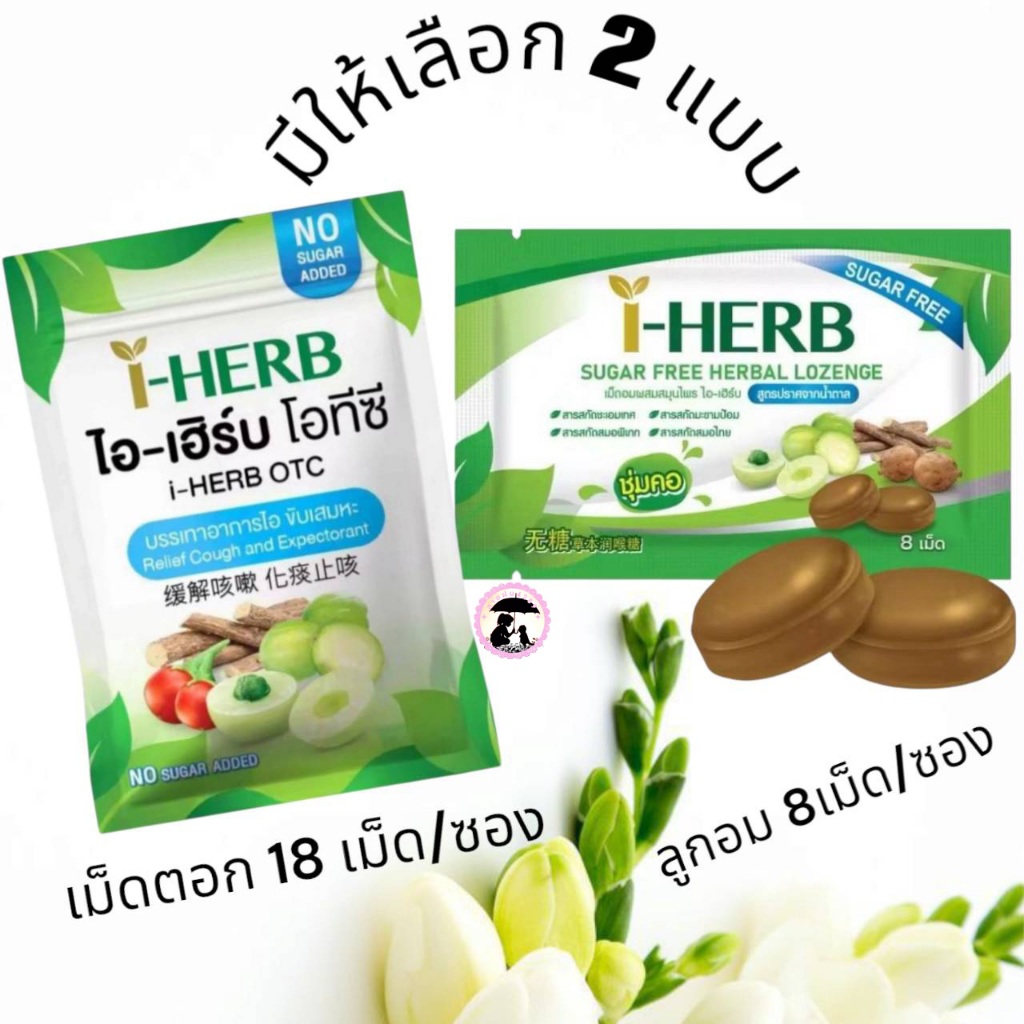 I HERB OTC ไอ-เฮิร์บ โอทีซี และ I-Herb Sugar Free Candy