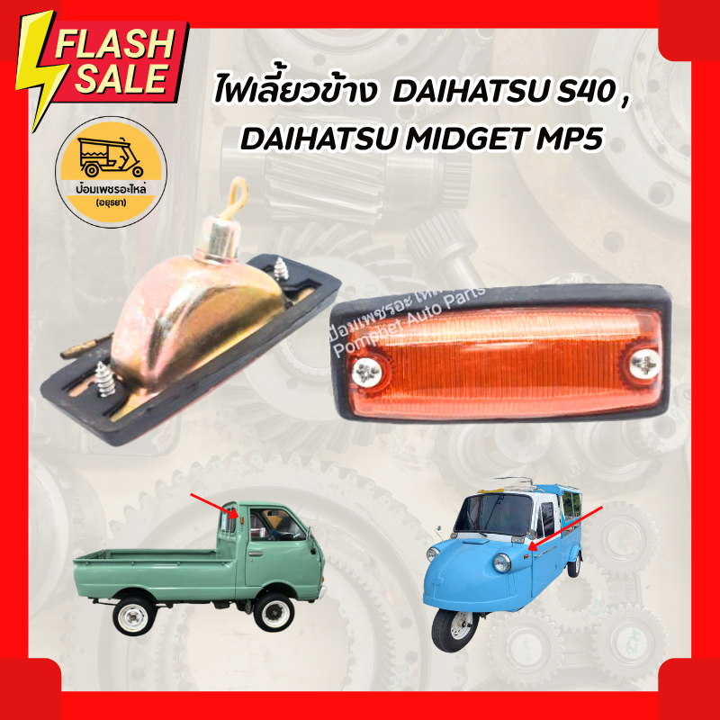 ไฟเลี้ยวข้าง ไดฮัทสุ DAIHATSU S40, DAIHATSU MIDGET (ดวง)